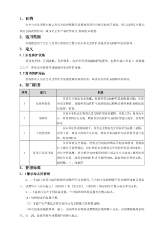 安全物资和劳动防护用品管理制度