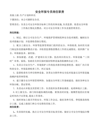 安全环保专员岗位职责