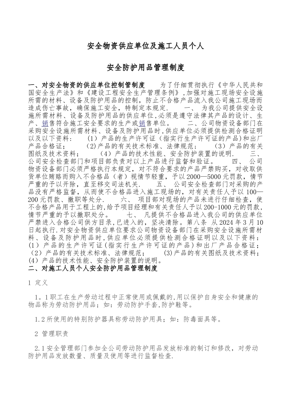 安全物资供应单位及施工人员个人安全防护用品管理制度_第1页
