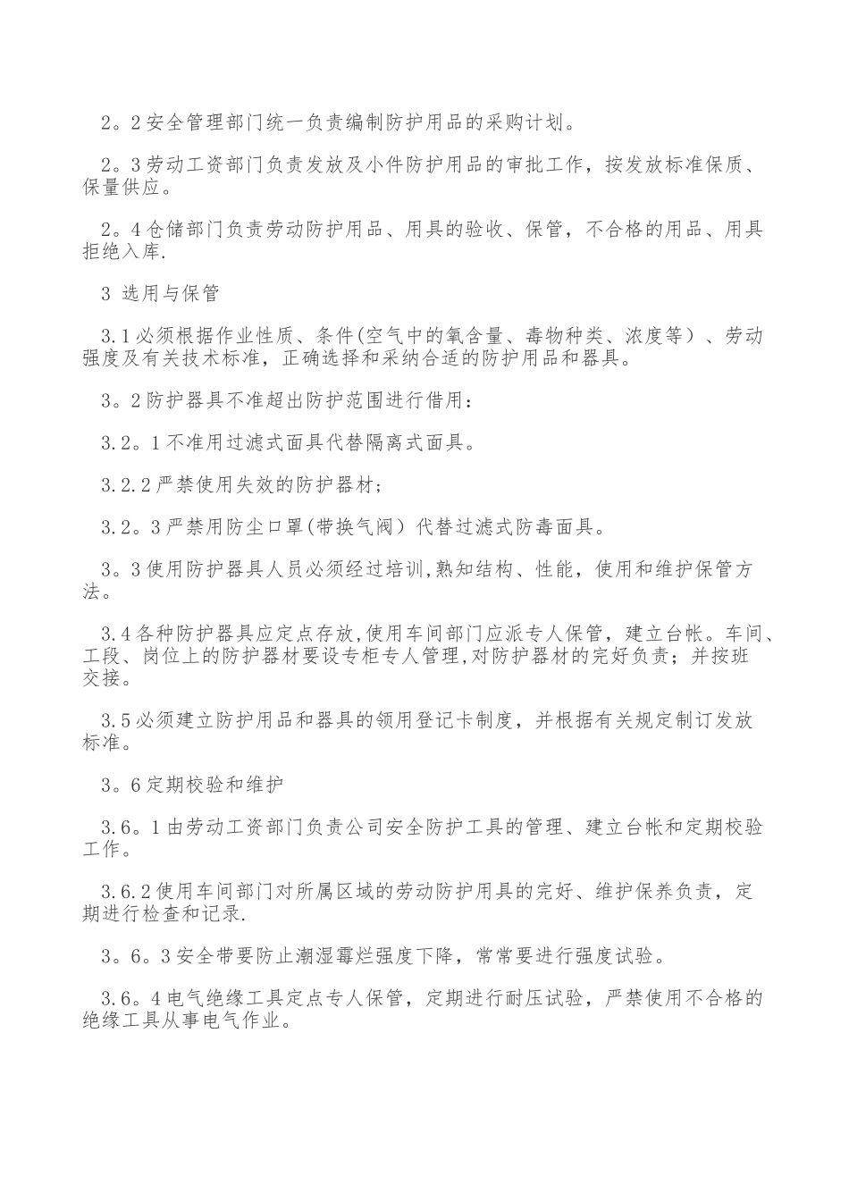 安全物资供应单位及施工人员个人安全防护用品管理制度_第2页