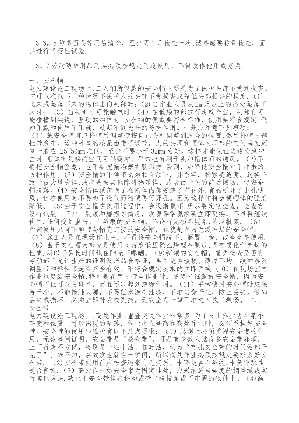 安全物资供应单位及施工人员个人安全防护用品管理制度_第3页