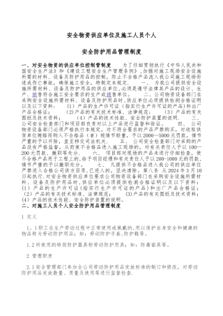 安全物资供应单位及施工人员个人安全防护用品管理制度