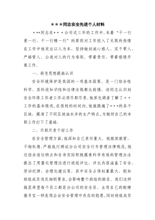 安全环保先进个人材料