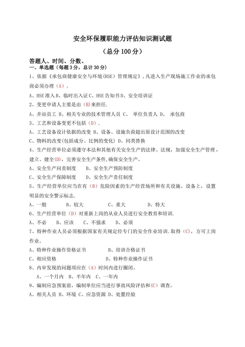 安全环保履职能力评估知识测试题_第1页