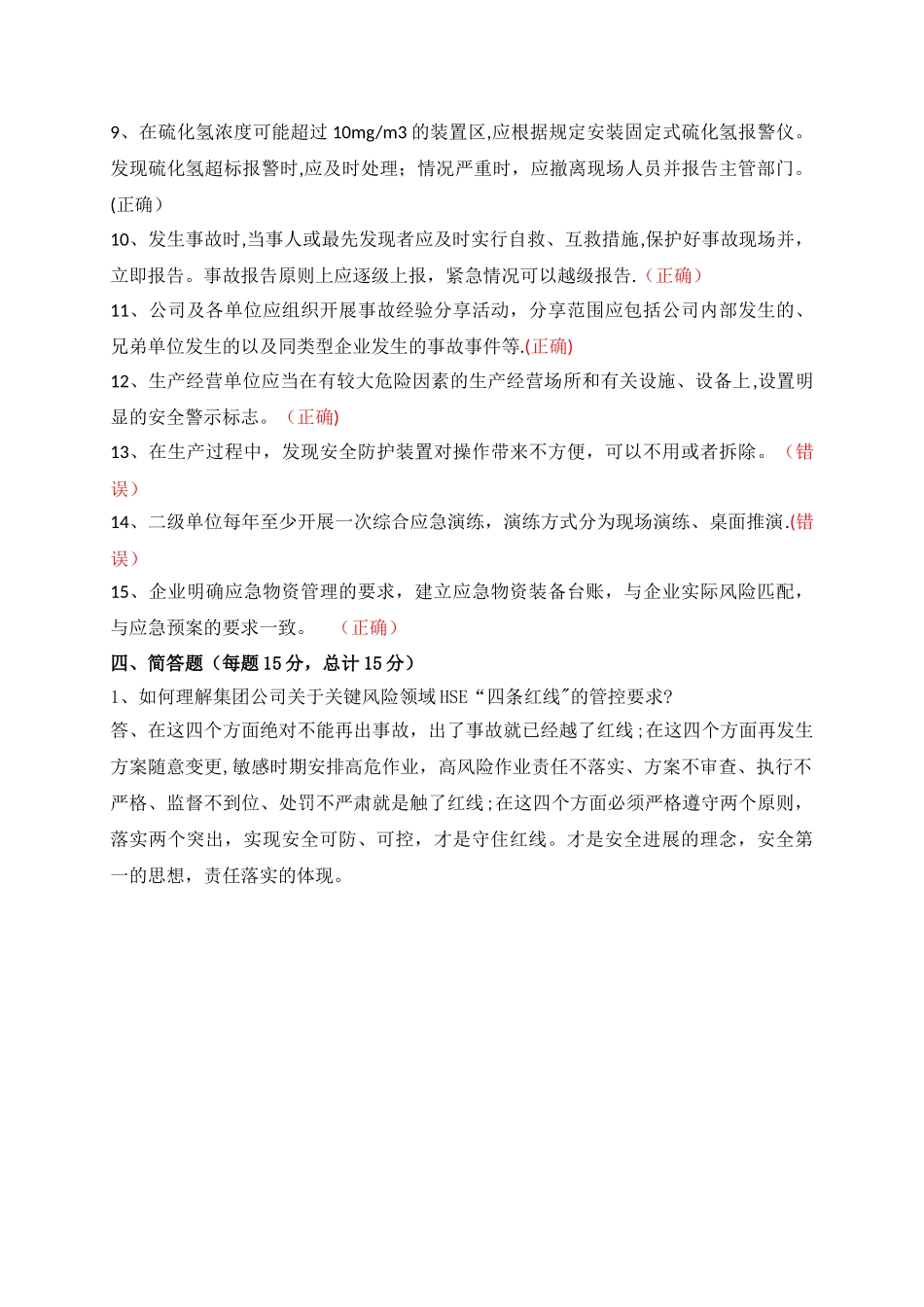 安全环保履职能力评估知识测试题_第3页