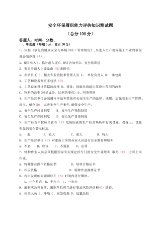 安全环保履职能力评估知识测试题