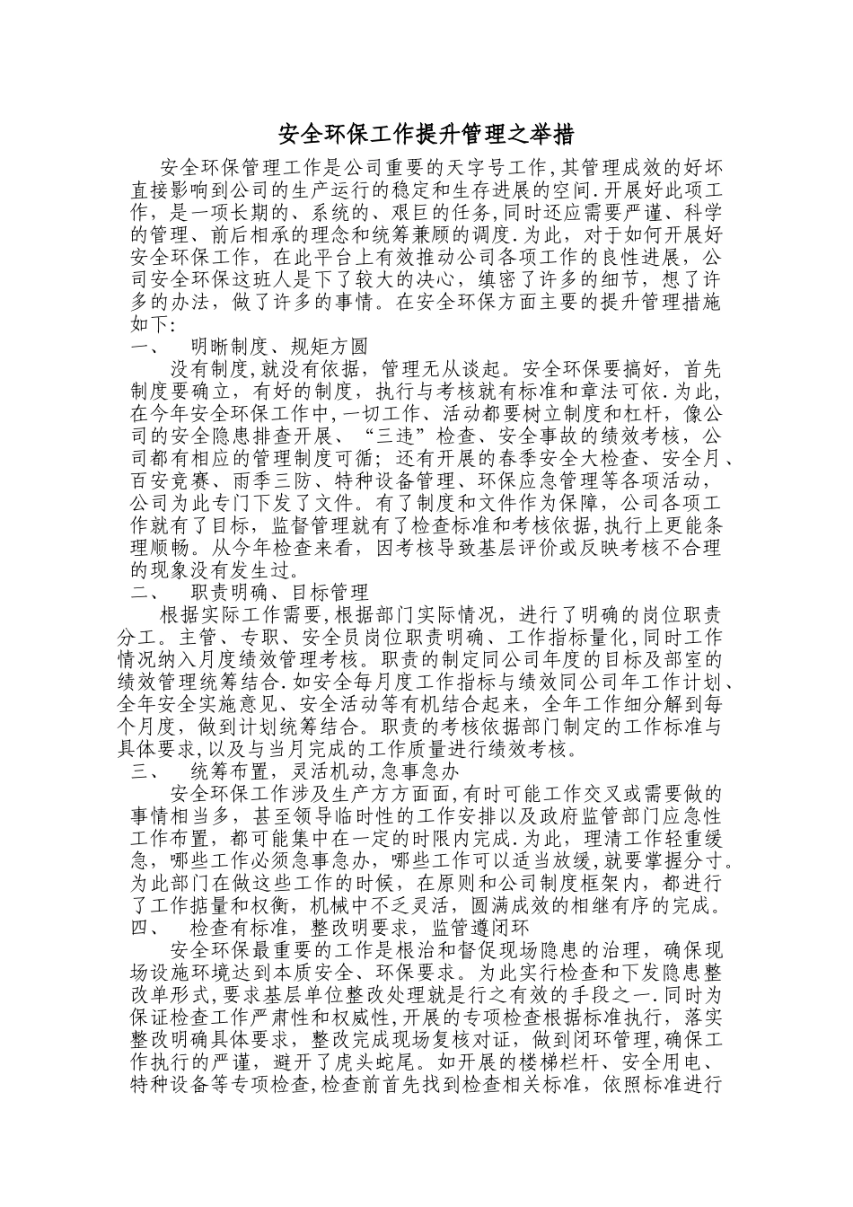 安全环保工作提升管理之举措_第1页