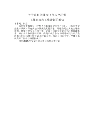 安全环保工作目标和工作计划