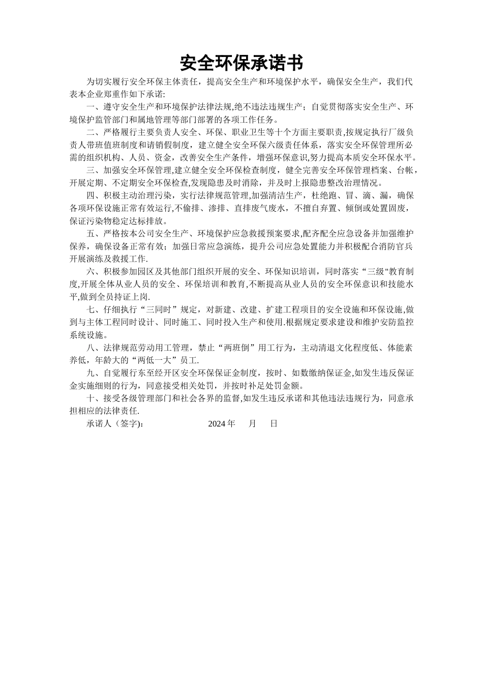 安全环保承诺书_第1页