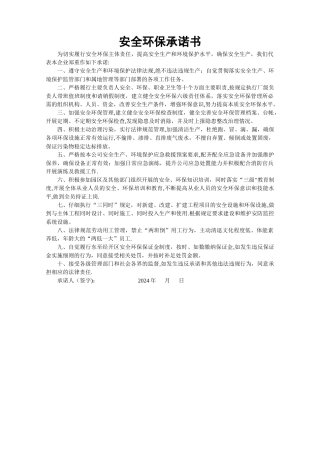 安全环保承诺书