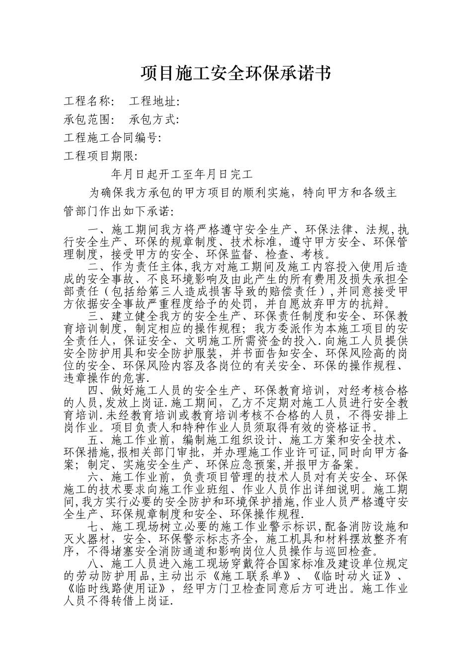 安全环保承诺书(项目施工)_第1页