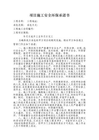 安全环保承诺书(项目施工)