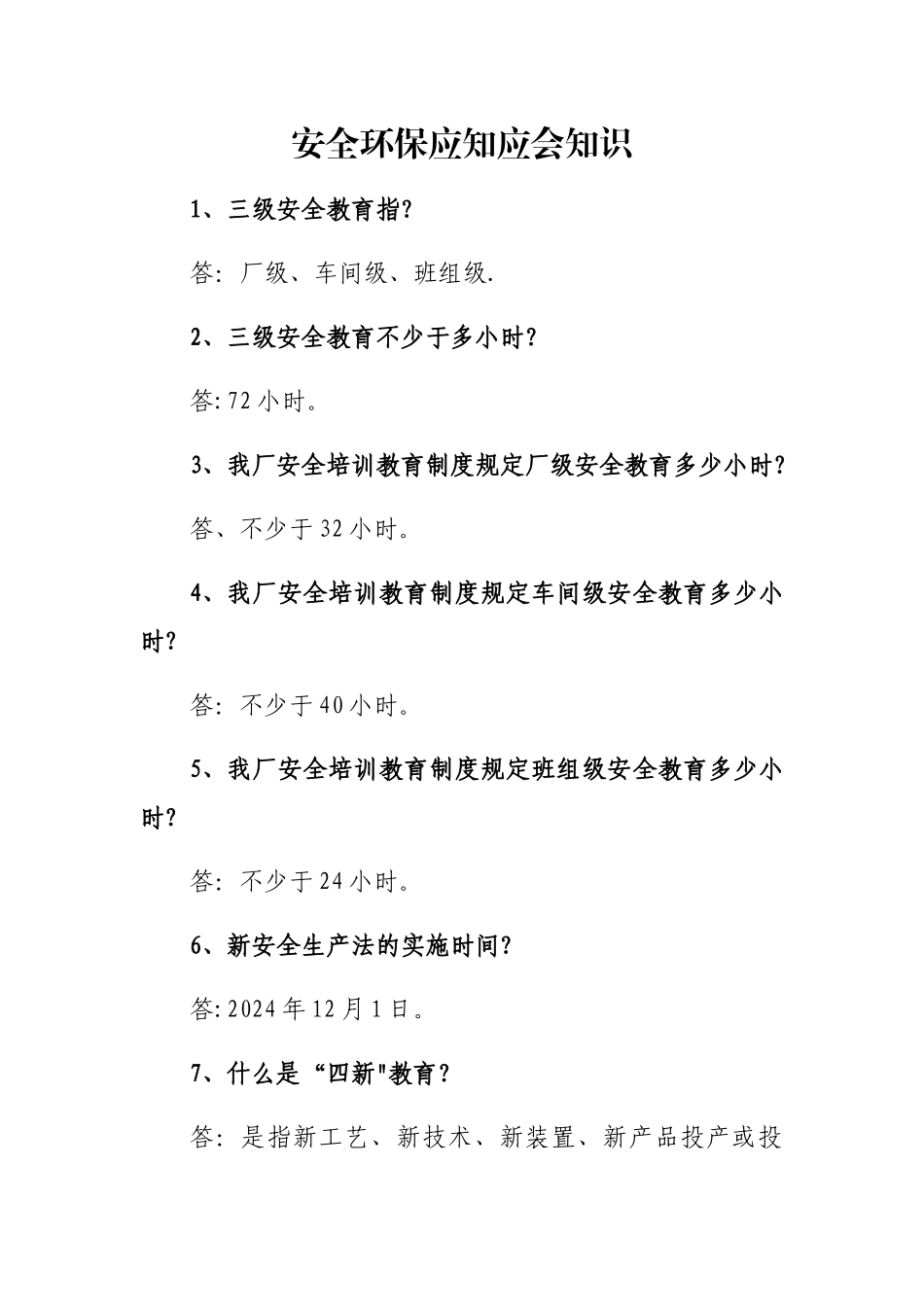 安全环保应知应会知识_第1页