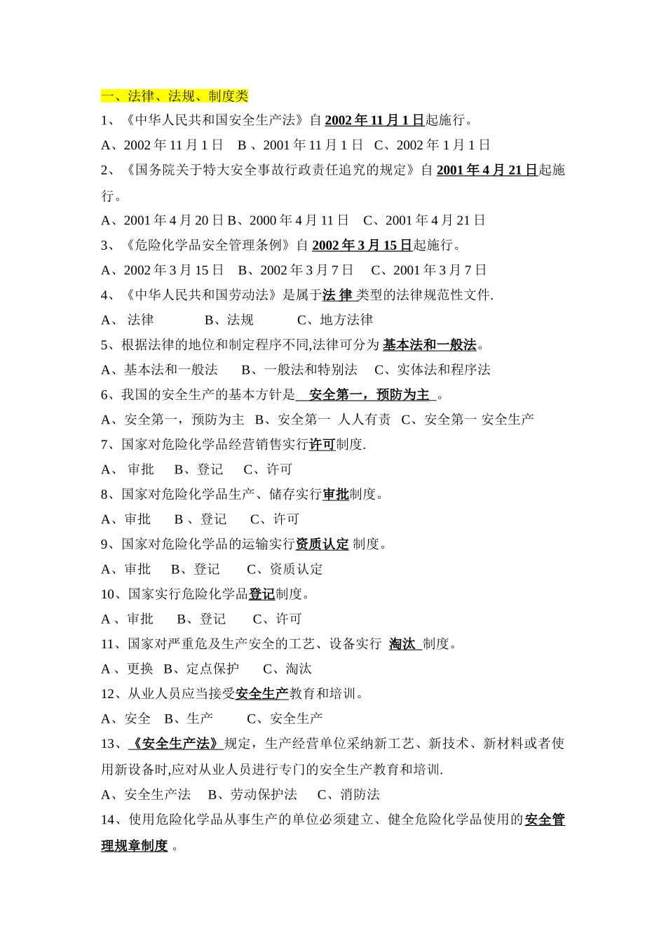 安全环保普通试题及答案_第1页