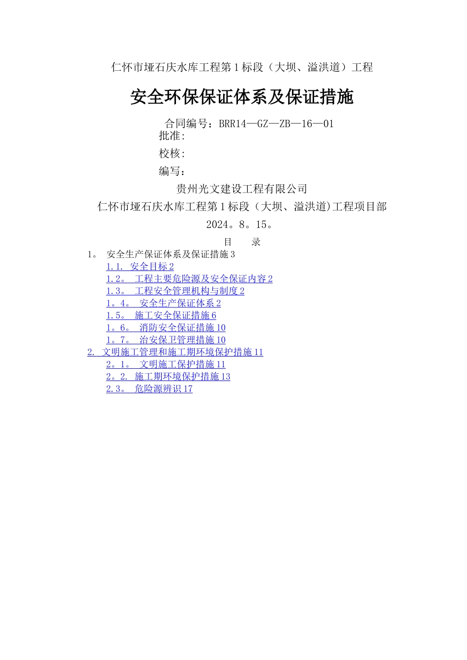 安全环保保证措施_第1页