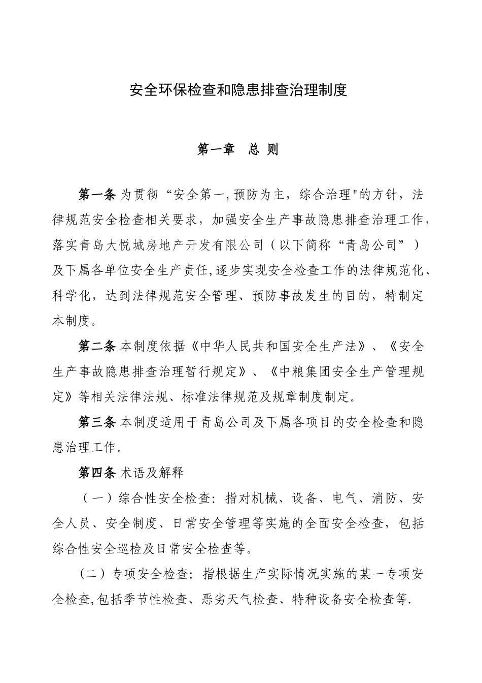 安全环保检查和隐患排查治理制度_第1页