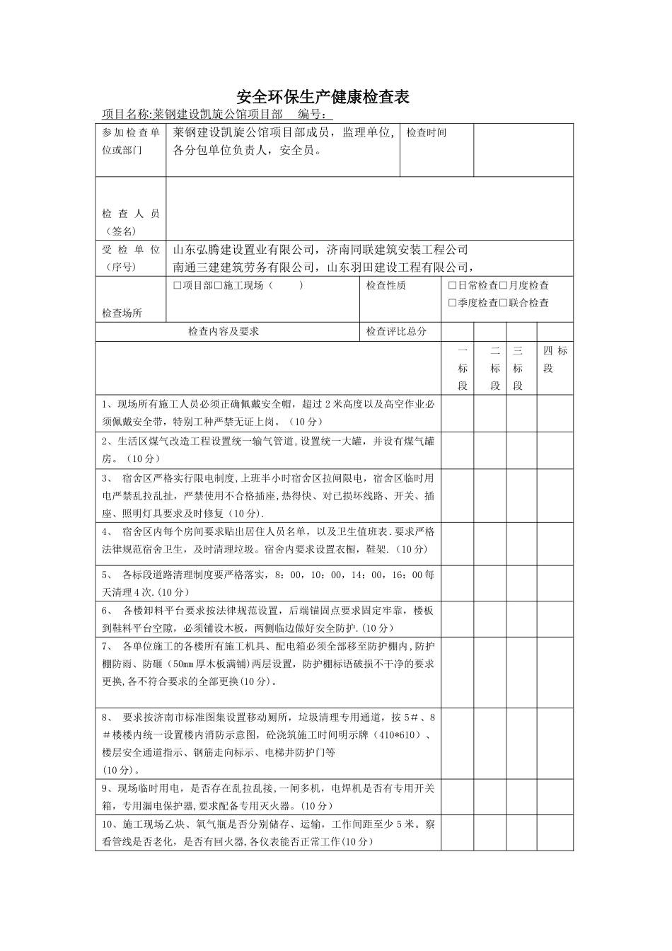 安全环保生产健康检查表文档_第1页