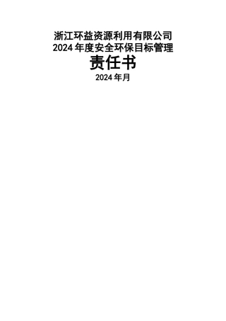 安全环保目标管理责任书