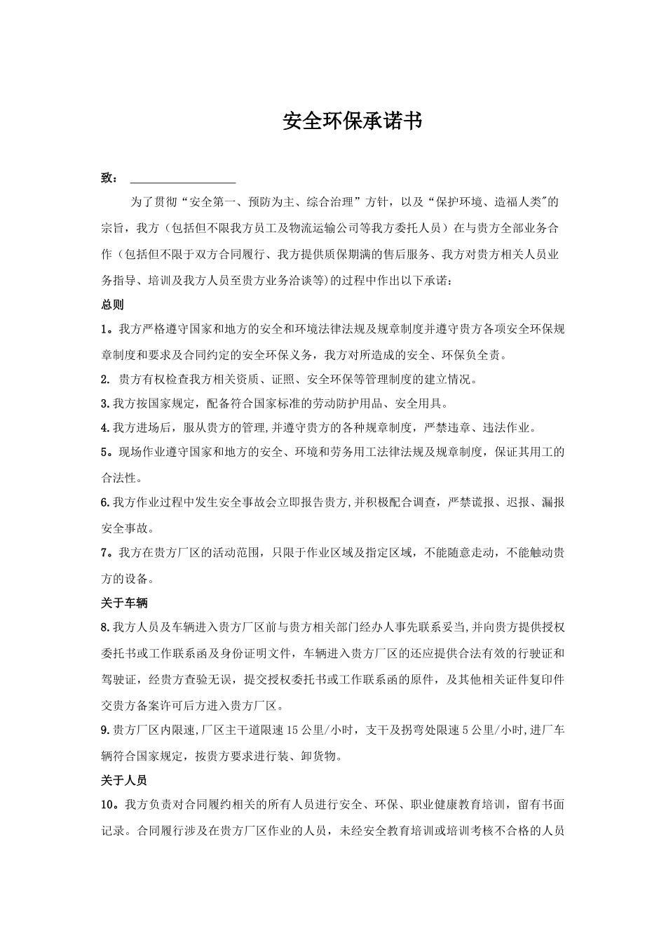 安全环保承诺书模板_第1页