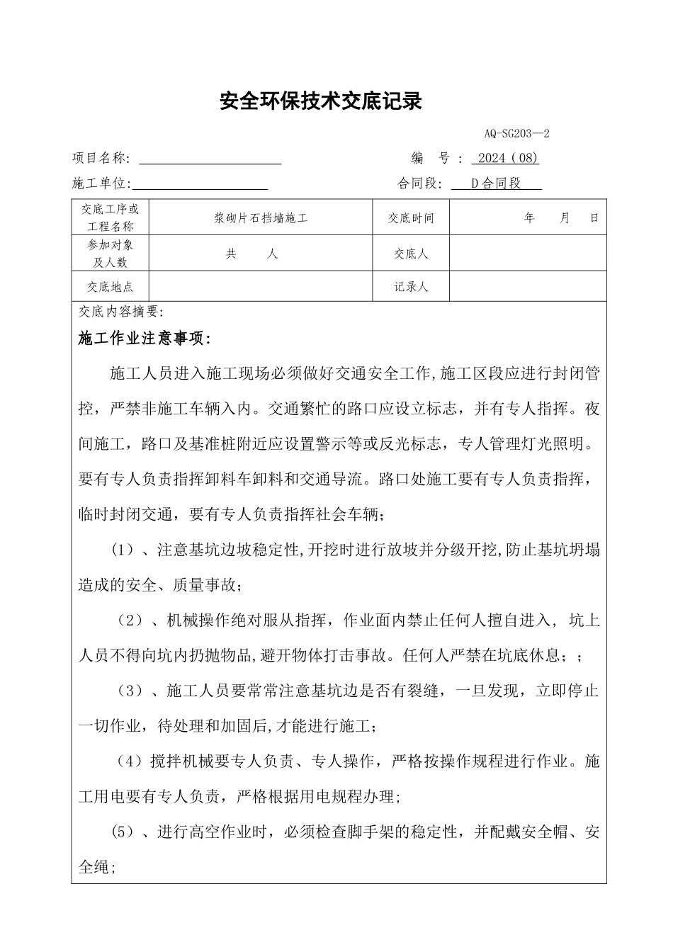 安全环保技术交底记录_第1页