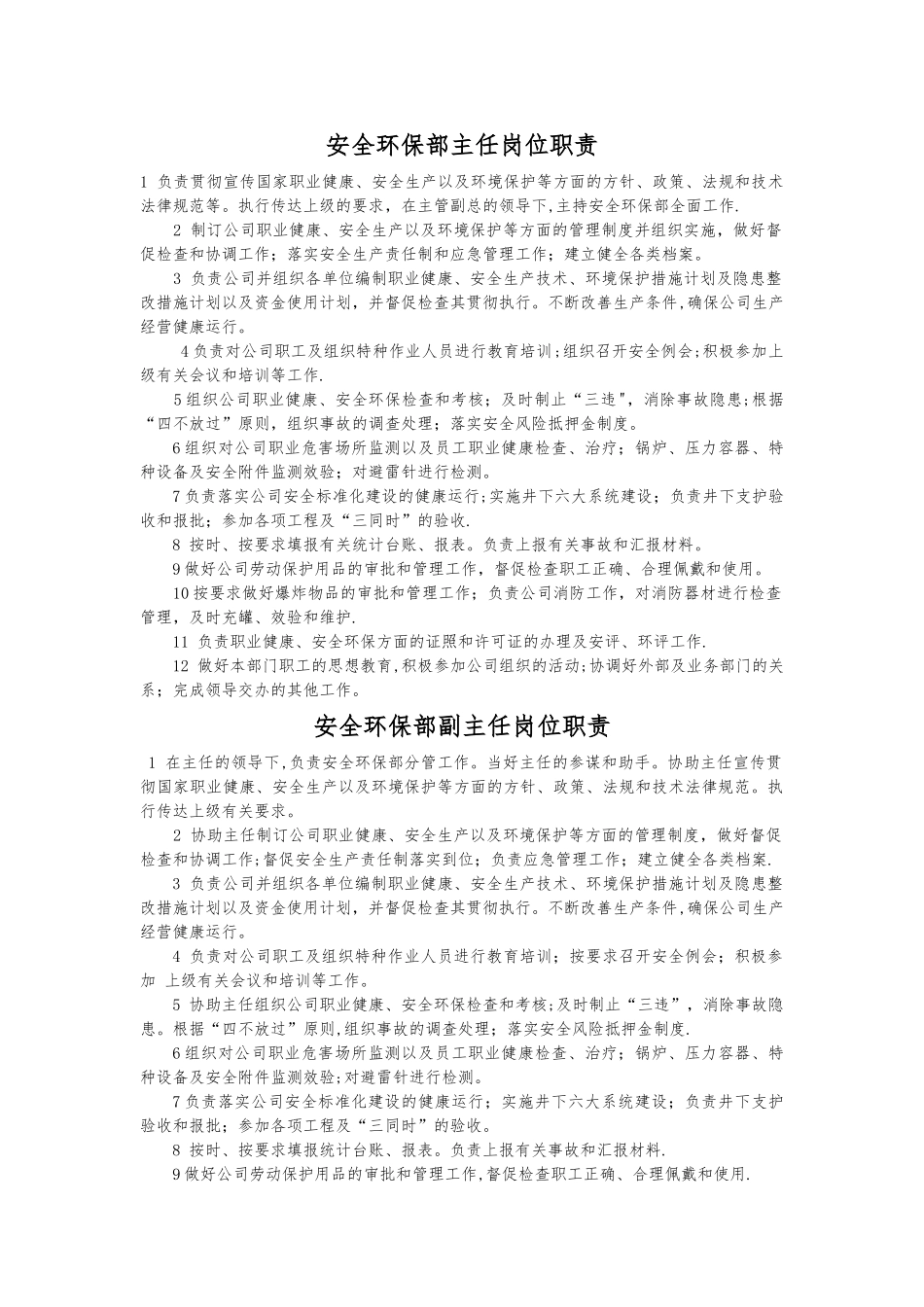 安全环保部主任岗位职责_第1页