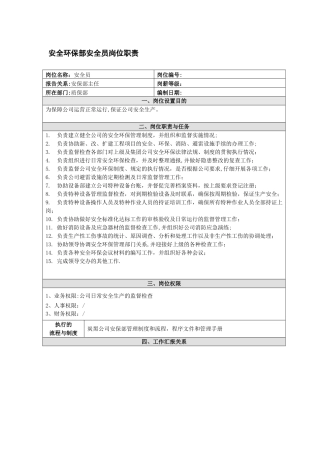 安全环保部安全员岗位职责