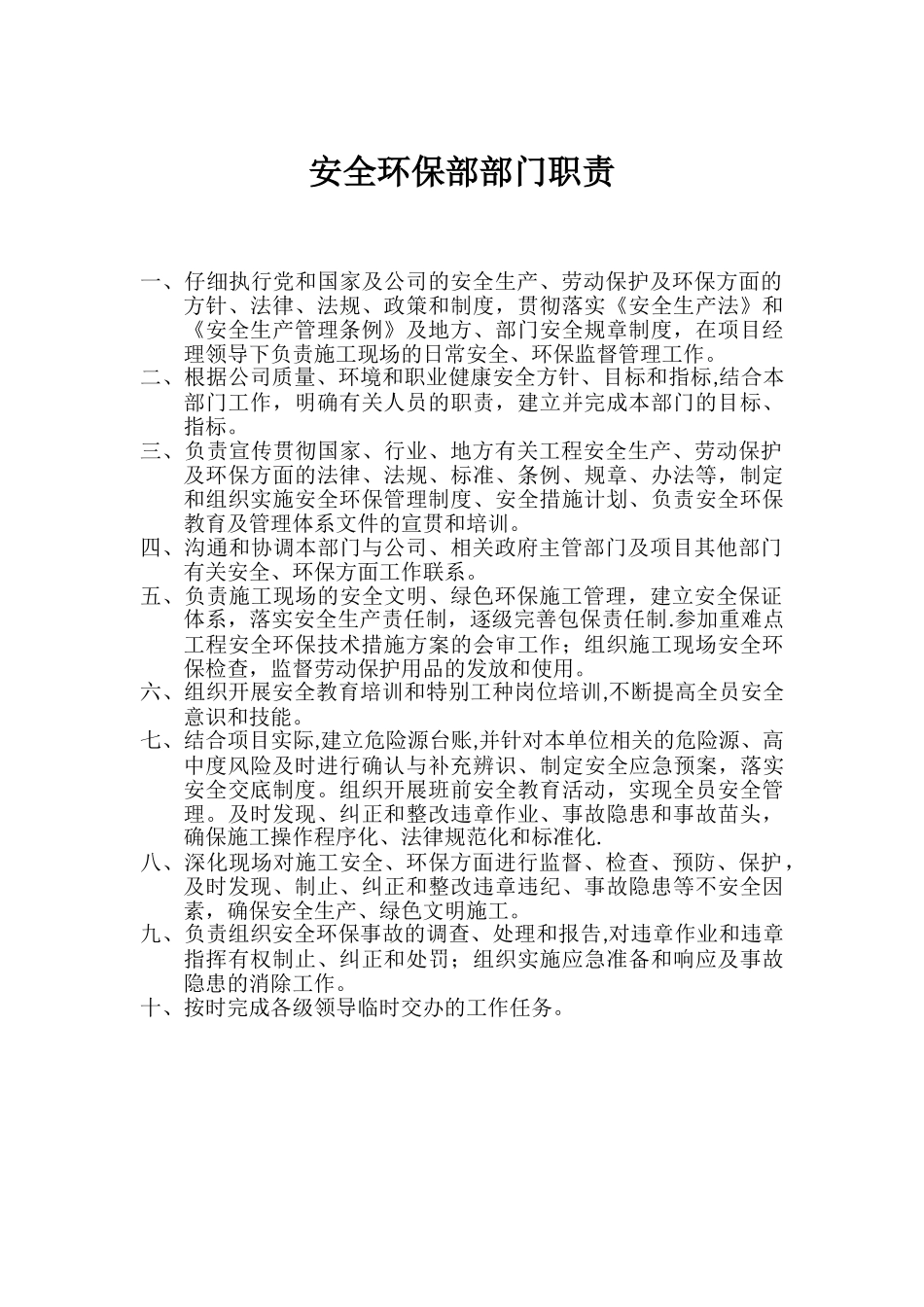 安全环保部部门职责_第1页
