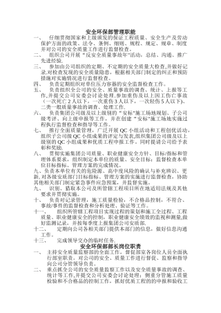 安全环保部部门及人员岗位职责