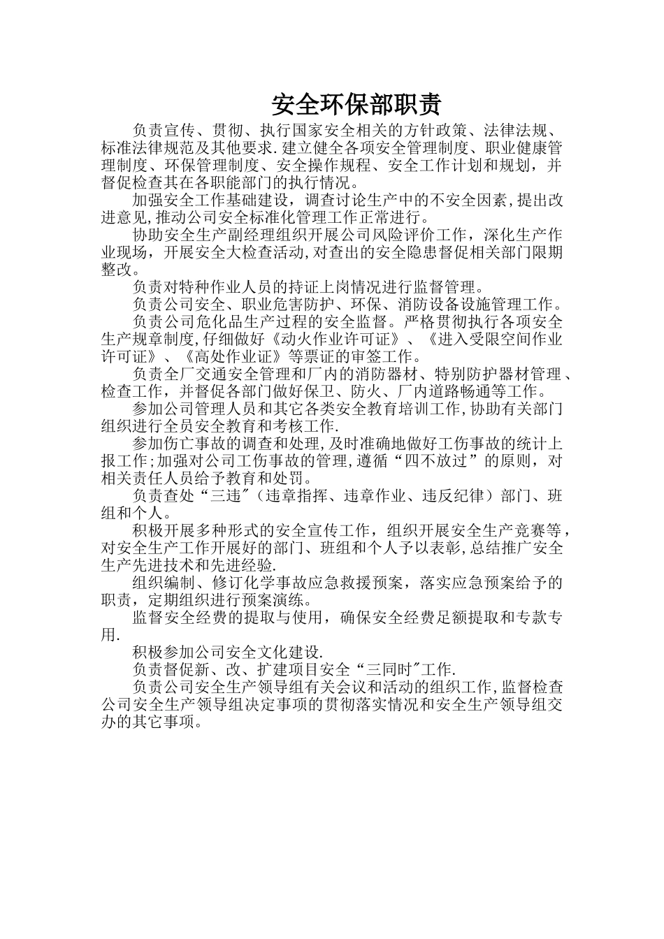 安全环保部职责_第1页