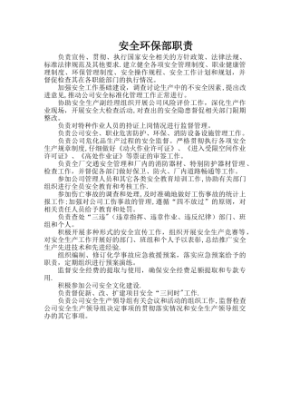 安全环保部职责