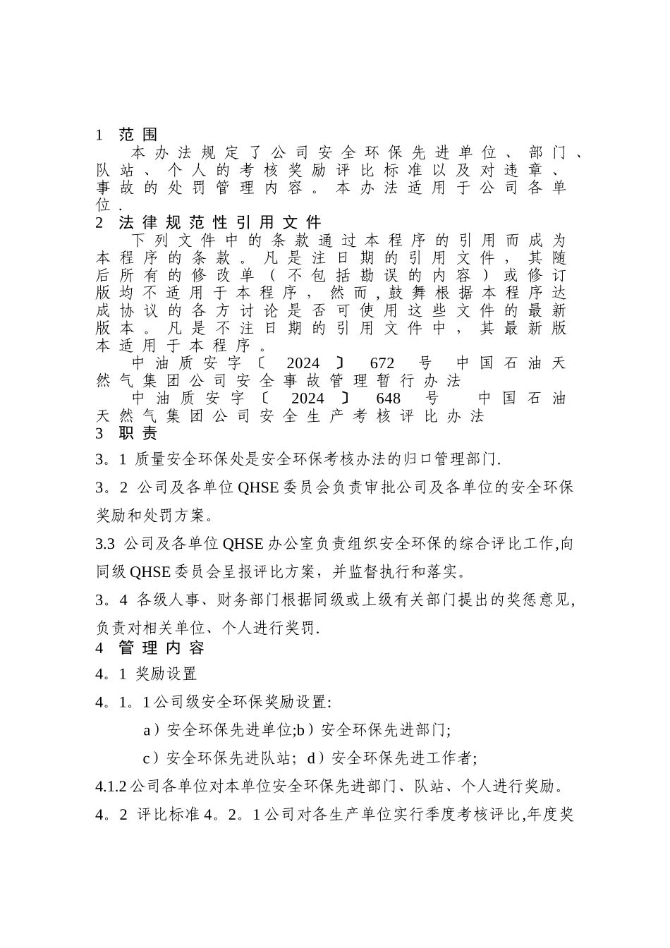 安全环保考核办法_第1页