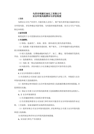 安全环保风险辨识与评估制度