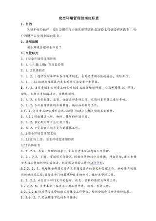 安全环境管理部岗位职责