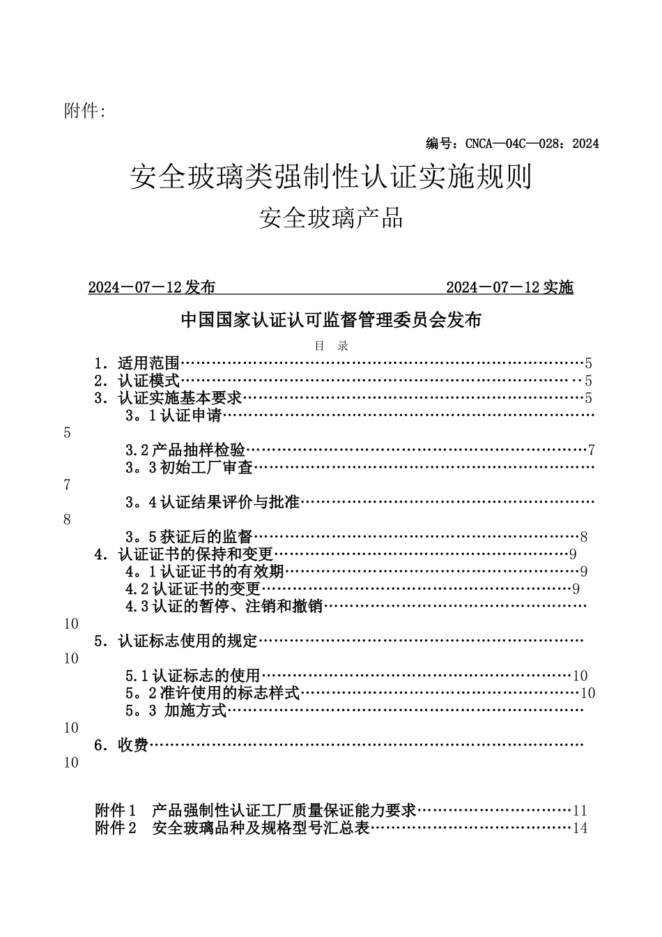 安全玻璃类强制性认证实施规则_第1页