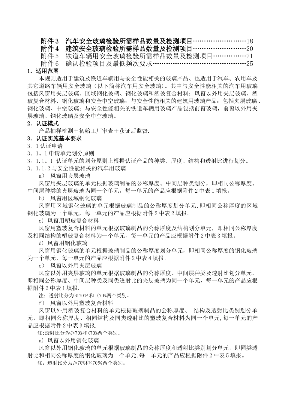 安全玻璃类强制性认证实施规则_第2页