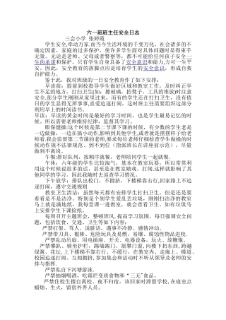 安全班主任安全工作日志