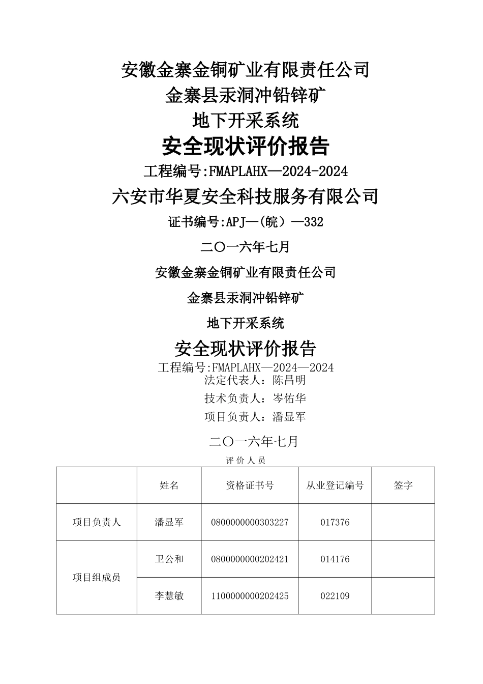 安全现状评价报告内容_第1页