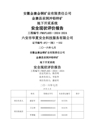 安全现状评价报告内容