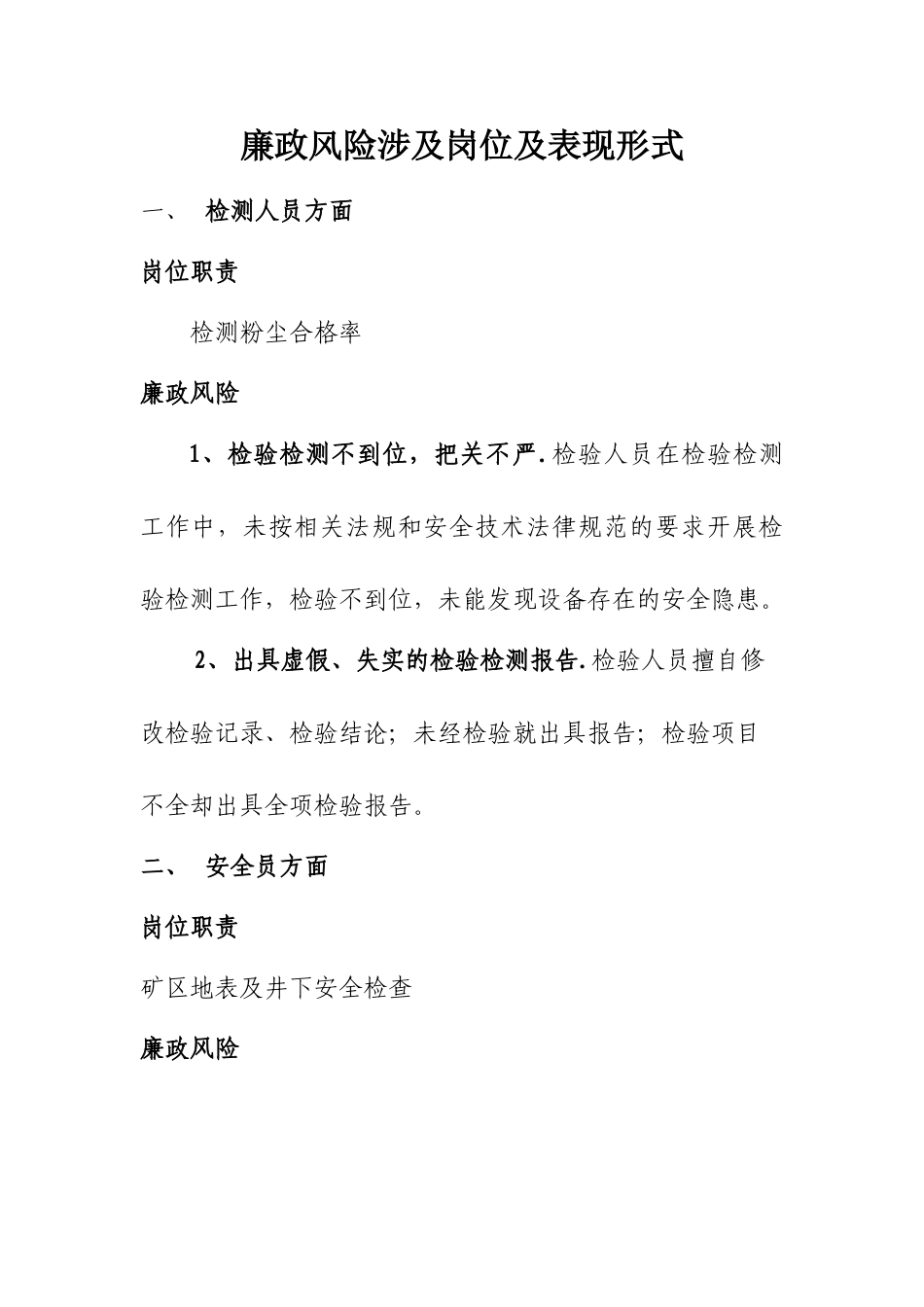 安全环保部廉政风险涉及岗位及表现形式_第1页