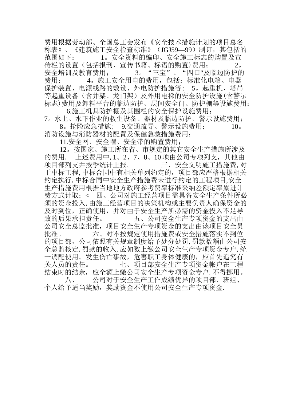 安全生产-文明施工资金保障制度_第3页