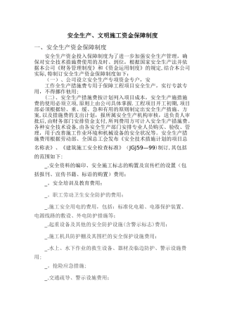 安全生产-文明施工资金保障制度