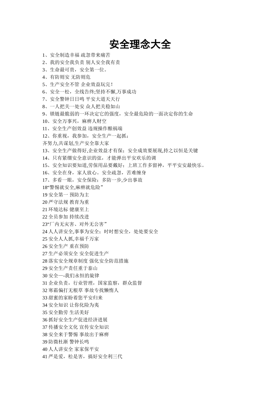 安全理念大全_第1页