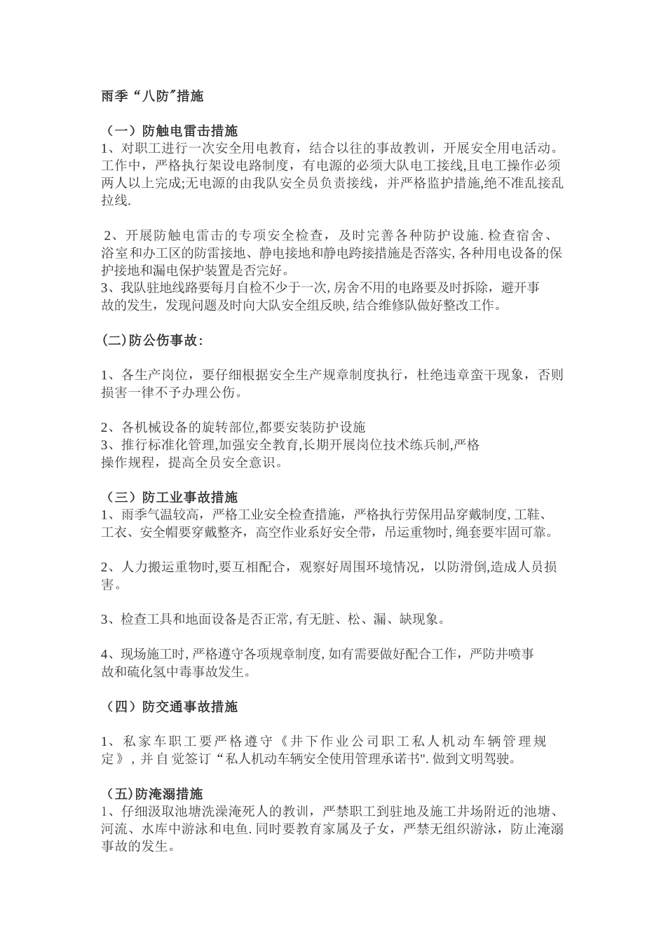 安全生产-雨季“八防”措施_第1页
