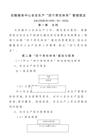 安全生产“四个责任体系”建设
