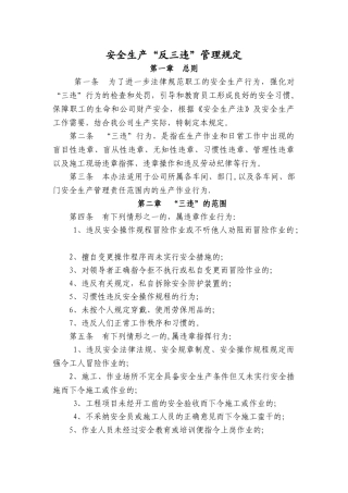 安全生产“反三违”管理规定