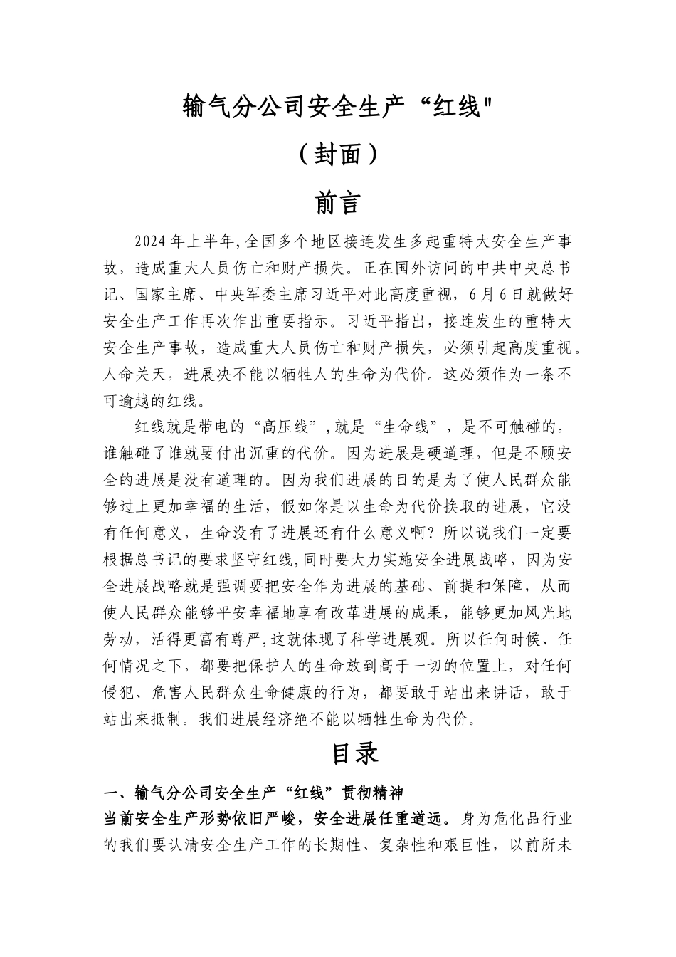 安全生产“红线”手册_第1页
