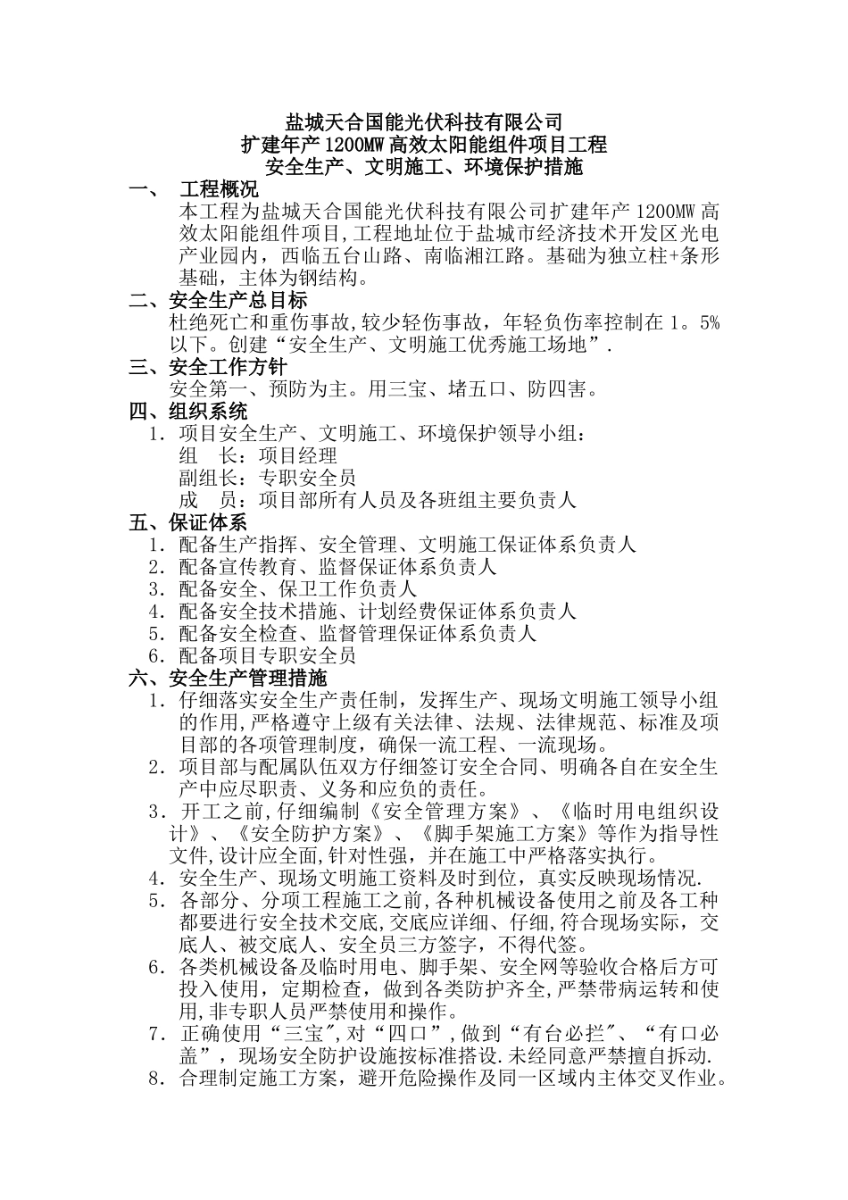 安全生产、文明施工、环境保护措施_第1页