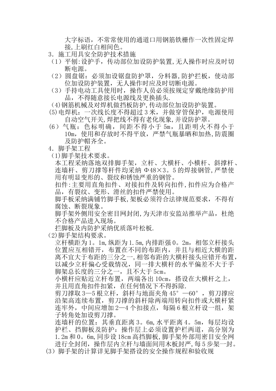 安全生产、文明施工、环境保护措施_第3页