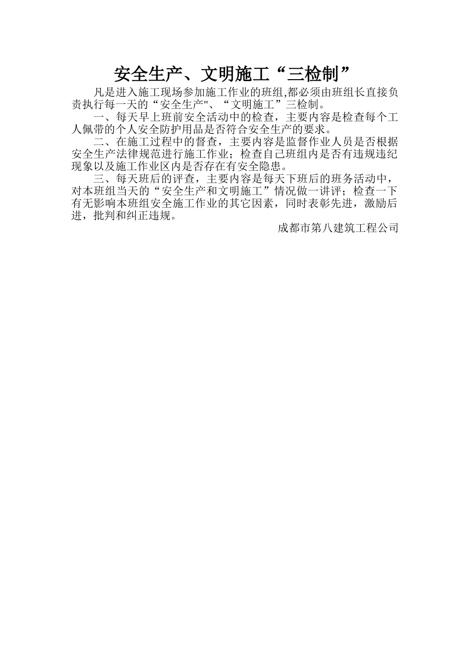 安全生产、文明施工三检制_第1页
