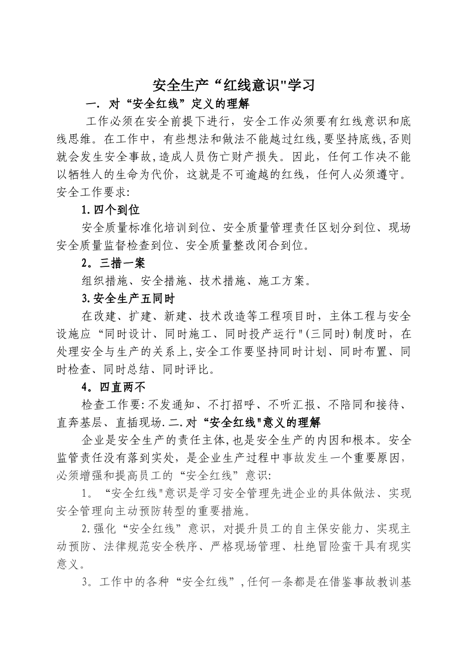 安全生产“红线意识”学习_第1页